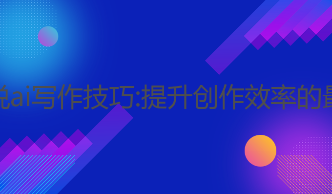 番茄小说ai写作技巧:提升创作效率的最佳选择