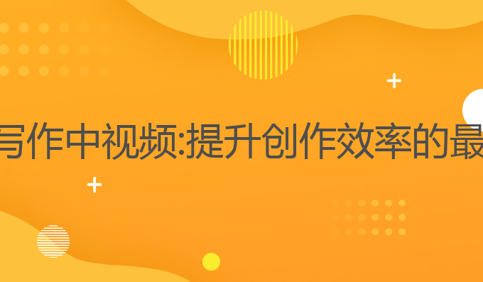 ai智能写作中视频:提升创作效率的最佳选择