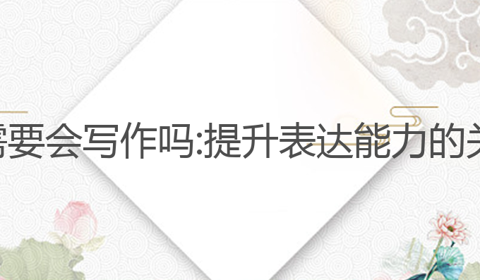 ai学习需要会写作吗:提升表达能力的关键技能