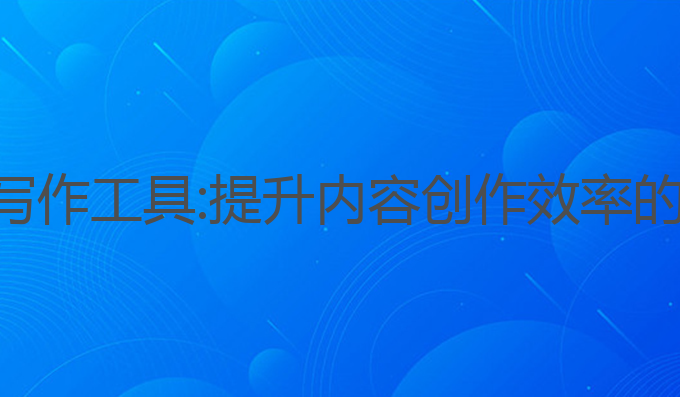新媒体ai写作工具:提升内容创作效率的最佳选择