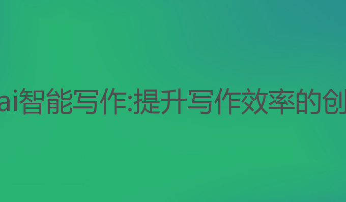手机端ai智能写作:提升写作效率的创意助手