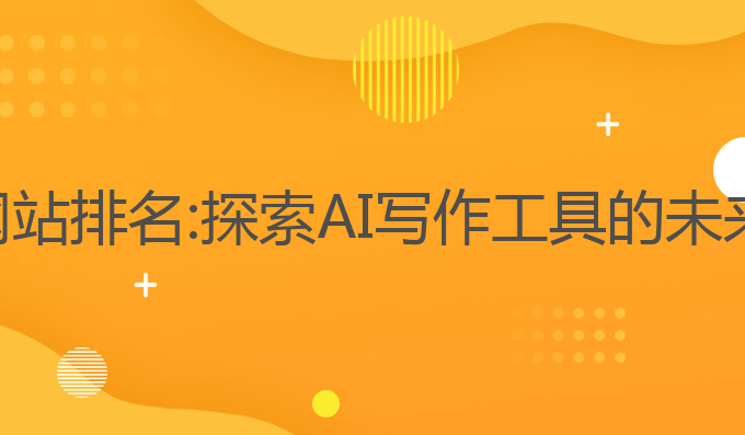 中国ai写作网站排名:探索AI写作工具的未来与用户体验