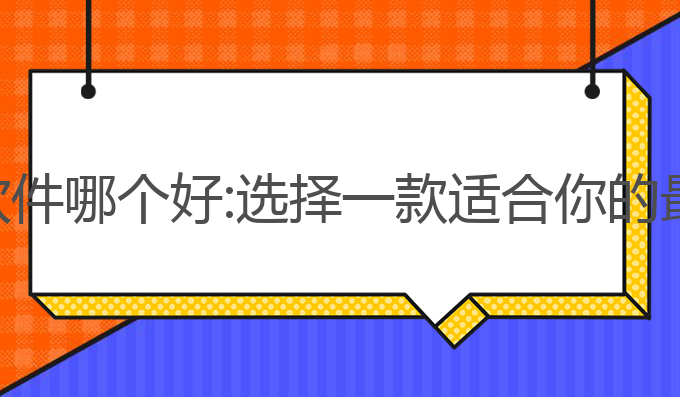 方案写作ai软件哪个好:选择一款适合你的最佳写作工具