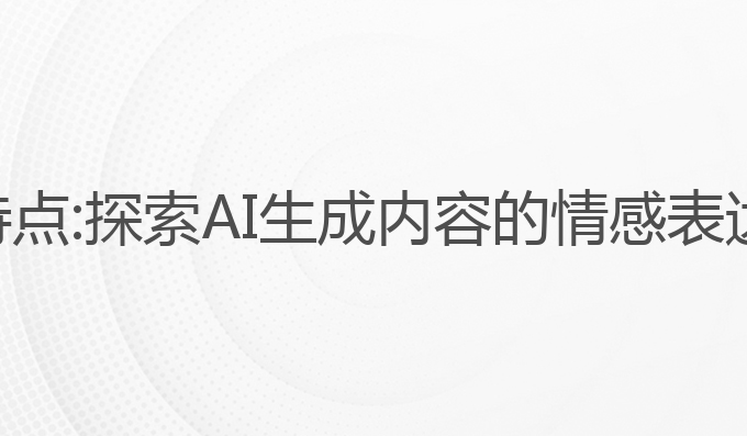 ai写作文章特点:探索AI生成内容的情感表达与写作特点