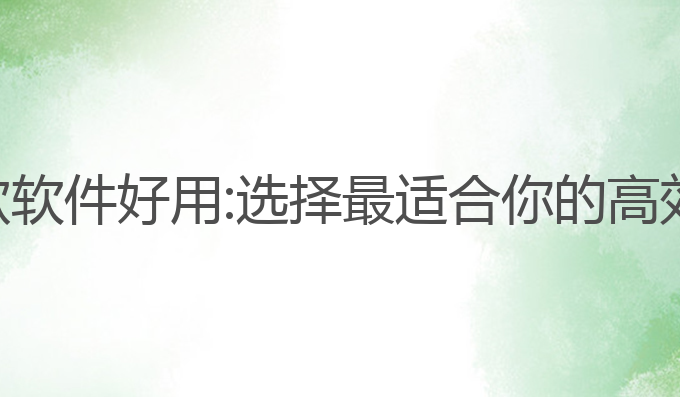 ai写作哪款软件好用:选择最适合你的高效写作工具