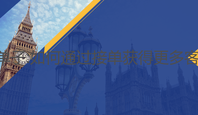 ai写作项目怎么接单子:如何通过接单获得更多客户并提升文章质量