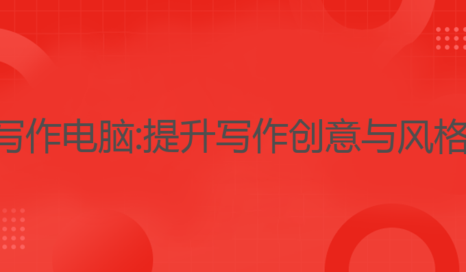 免费用的ai写作电脑:提升写作创意与风格的最佳工具