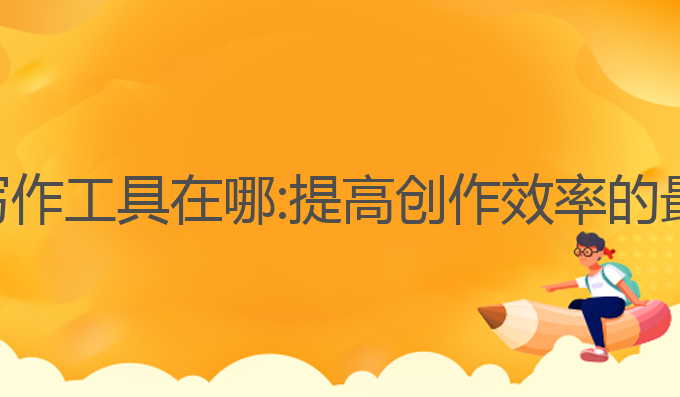 小说ai写作工具在哪:提高创作效率的最佳选择