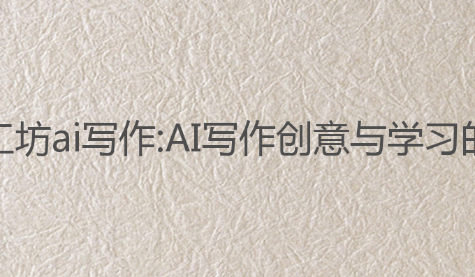 行动学习工坊ai写作:AI写作创意与学习的最佳平台