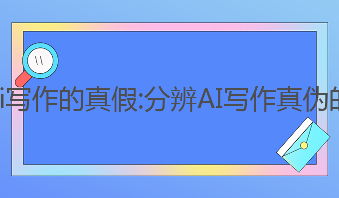 如何分辨ai写作的真假:分辨AI写作真伪的最佳方法