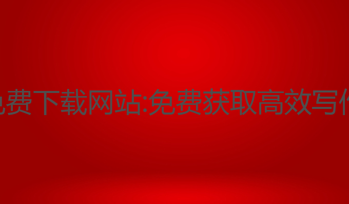 国产ai写作免费下载网站:免费获取高效写作的最佳网站