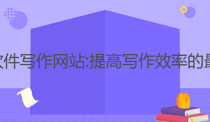 国内ai软件写作网站:提高写作效率的最佳工具