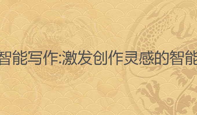 好编辑AI智能写作:激发创作灵感的智能写作工具