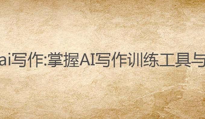 如何训练自己的ai写作:掌握AI写作训练工具与互动设定的技巧