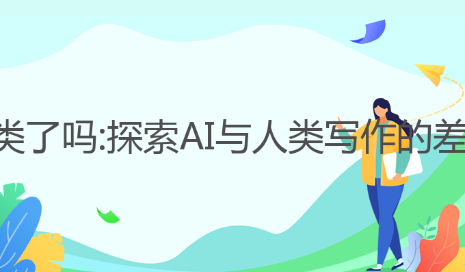ai写作超过人类了吗:探索AI与人类写作的差异与情感表达