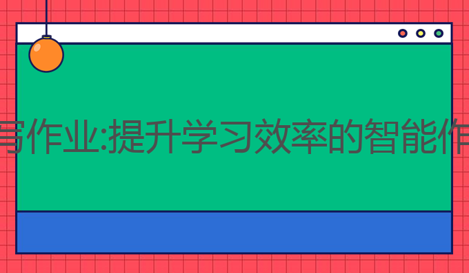 钉钉怎么ai写作业:提升学习效率的智能作业批改功能