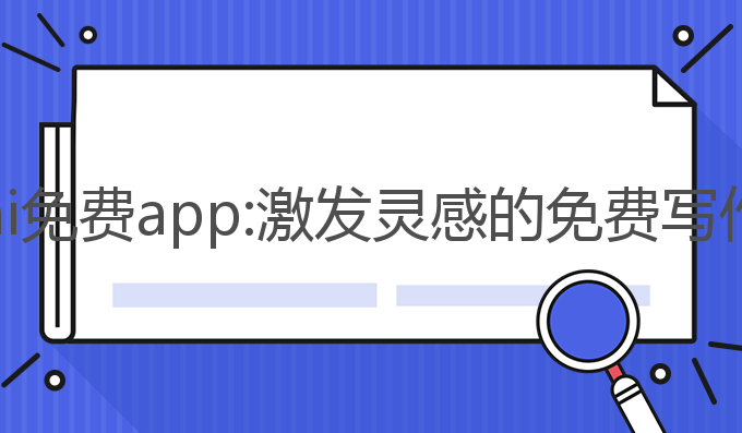 智能写作ai免费app:激发灵感的免费写作助手APP
