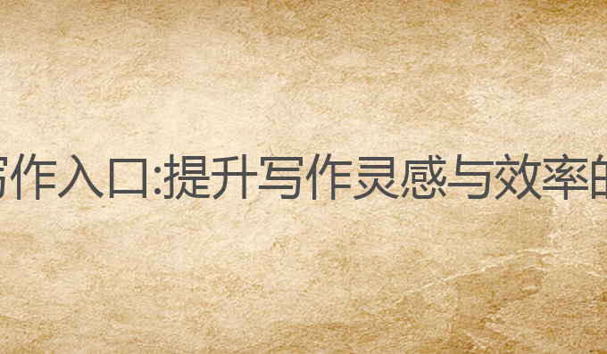 云华数ai写作入口:提升写作灵感与效率的最佳工具