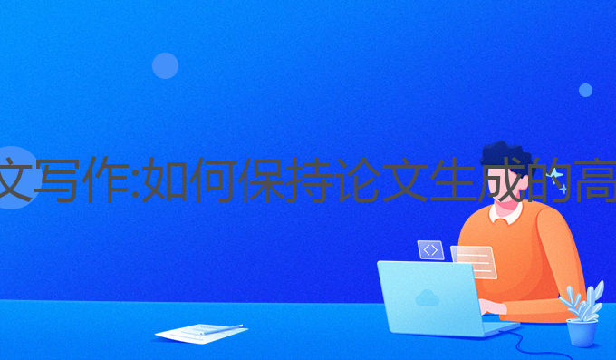 怎么看待ai论文写作:如何保持论文生成的高质量与原创性