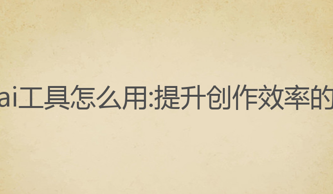 小说写作ai工具怎么用:提升创作效率的最佳助手