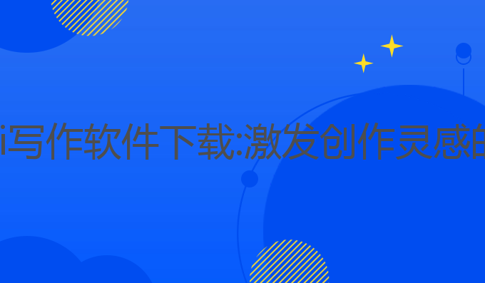 小说文章ai写作软件下载:激发创作灵感的最佳工具