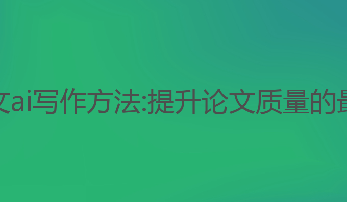 工科论文ai写作方法:提升论文质量的最佳工具