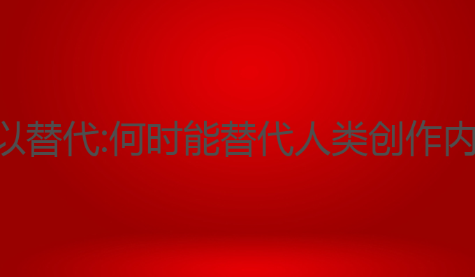 ai写作多久可以替代:何时能替代人类创作内容的伦理探讨