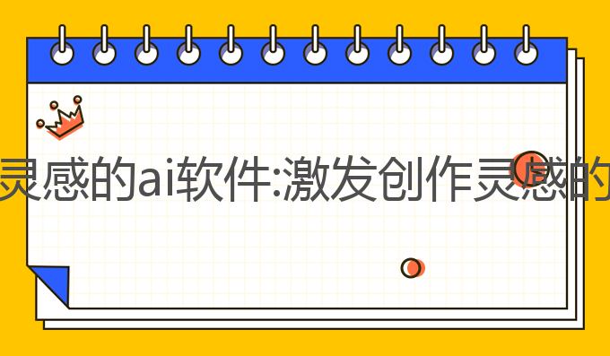 提供写作灵感的ai软件:激发创作灵感的最佳工具