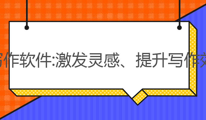 手机版免费ai写作软件:激发灵感、提升写作效率的最佳工具