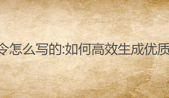 ai写作指令怎么写的:如何高效生成优质文章内容