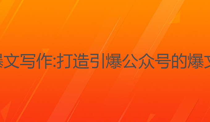ai公众号爆文写作:打造引爆公众号的爆文内容秘诀