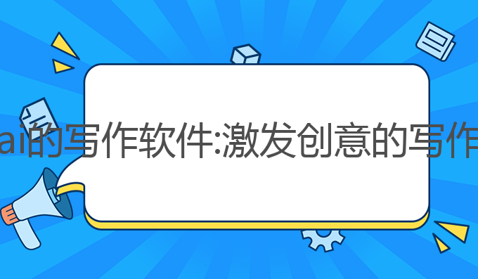 类似豆包ai的写作软件:激发创意的写作软件推荐