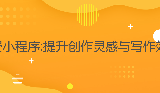 ai软件写作免费小程序:提升创作灵感与写作效率的最佳工具