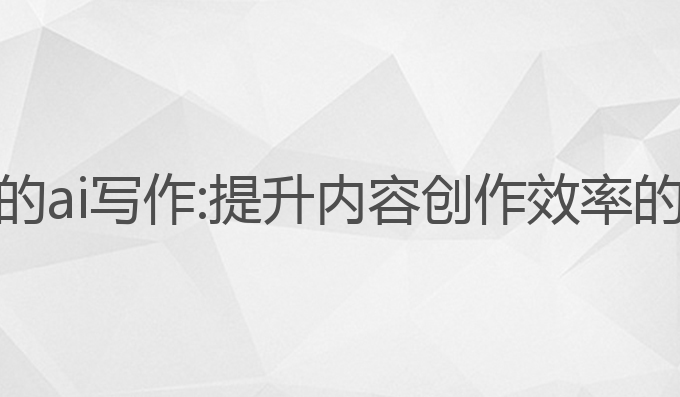 最近可火的ai写作:提升内容创作效率的最佳选择