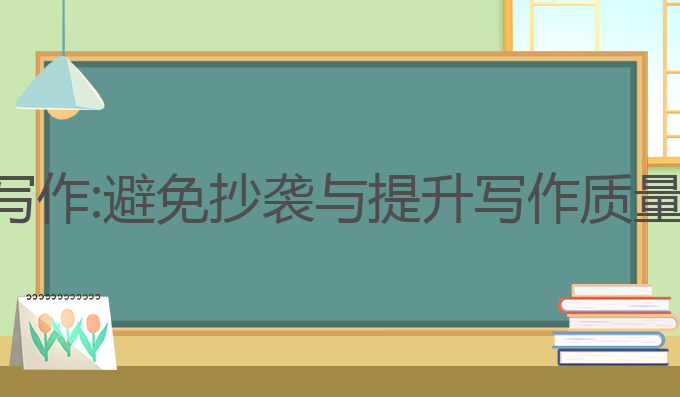 知网查重ai写作:避免抄袭与提升写作质量的最佳方案