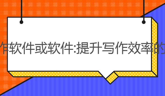 免费ai写作软件或软件:提升写作效率的最佳工具