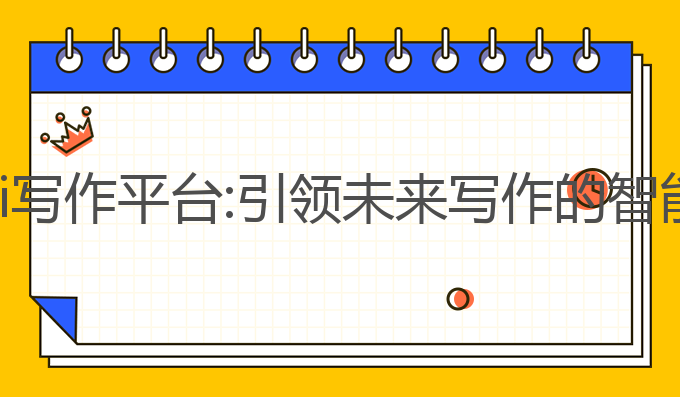 文书网案例ai写作平台:引领未来写作的智能化解决方案