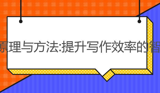 ai写作系统原理与方法:提升写作效率的智能生成工具