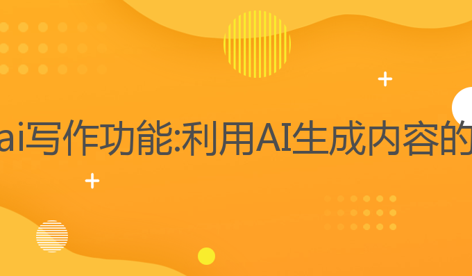 咋样使用ai写作功能:利用AI生成内容的最佳方法