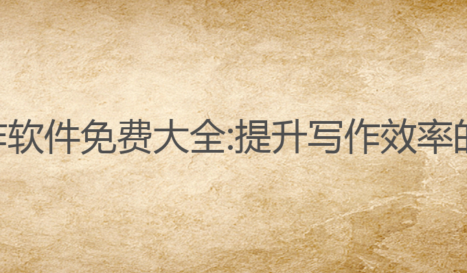 手机ai写作软件免费大全:提升写作效率的最佳选择