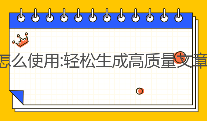 小鹏写作ai怎么使用:轻松生成高质量文章的最佳工具