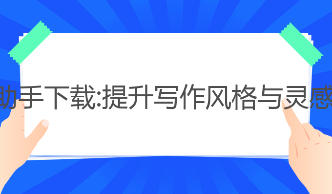 美国ai写作助手下载:提升写作风格与灵感的最佳助手