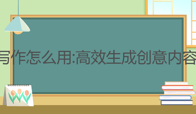 极光素材ai写作怎么用:高效生成创意内容的最佳工具