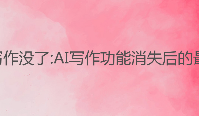 欧路词典ai写作没了:AI写作功能消失后的最佳替代工具