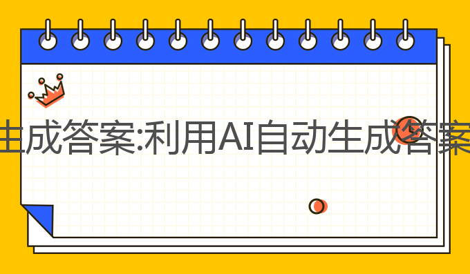 ai写作业自动生成答案:利用AI自动生成答案的学习新方式