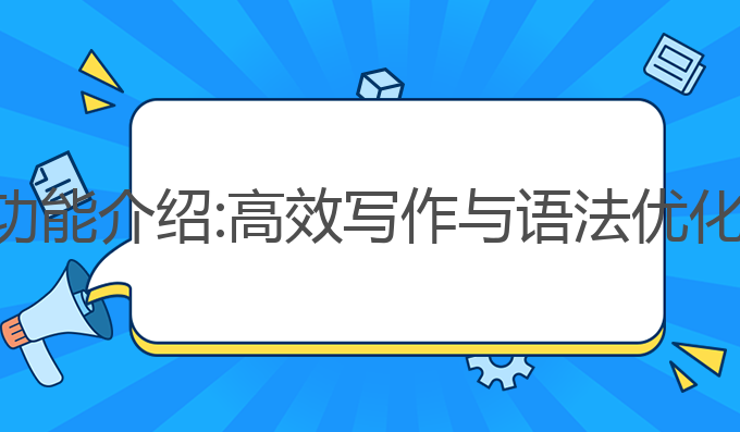 光速写作ai功能介绍:高效写作与语法优化的智能助手