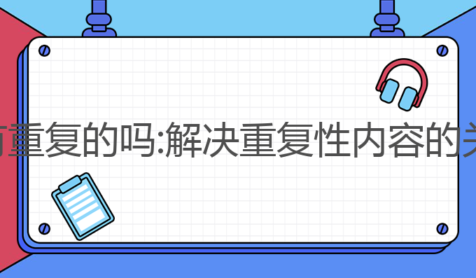 ai写作有重复的吗:解决重复性内容的关键挑战