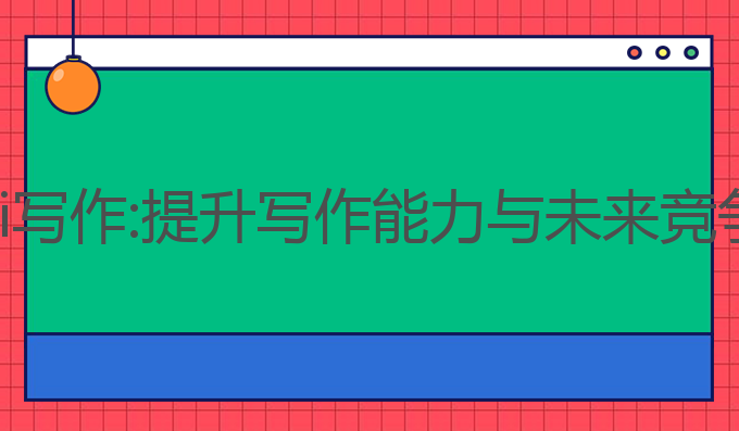 江苏毕业设计ai写作:提升写作能力与未来竞争力的最佳选择