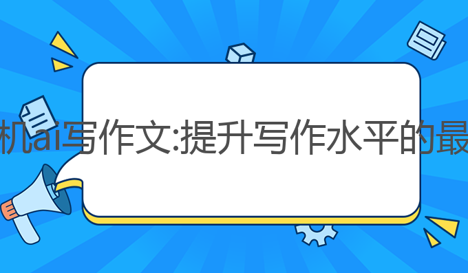 小米手机ai写作文:提升写作水平的最佳助手