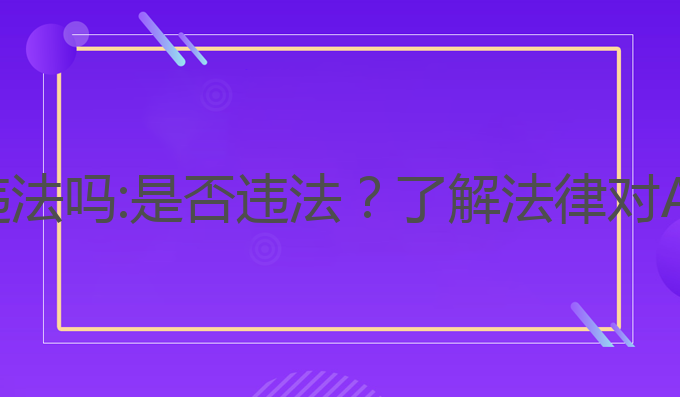 ai人工写作软件违法吗:是否违法？了解法律对AI生成文章的监管